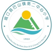 城口县巴山镇第二中心小学