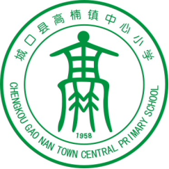 城口县高楠镇中心小学校