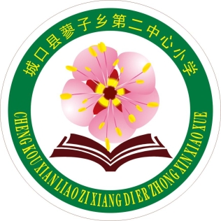 城口县蓼子乡第二中心小学