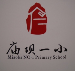 城口县庙坝镇第一中心小学