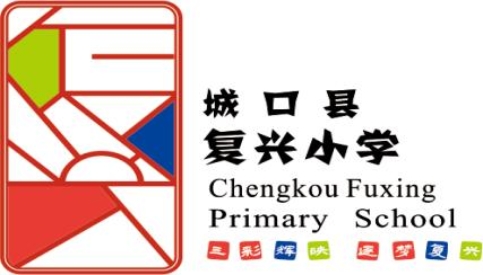 城口县复兴小学