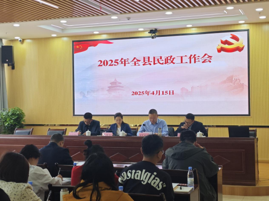 2025年全县民政工作会议.png