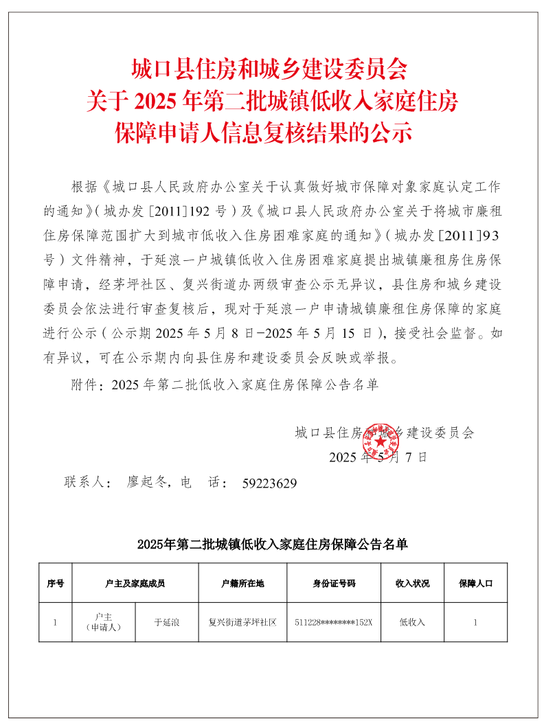 城口县住房和城乡建设委员会 关于2025年第二批城镇低收入家庭住房保障申请人信息复核结果的公示.png