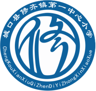 城口县修齐镇第一中心小学