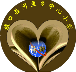城口县河鱼乡中心小学