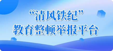 “清风铁纪”教育整顿举报平台