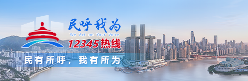 重庆市"民呼我为