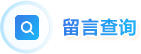 留言查询