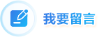 我要留言