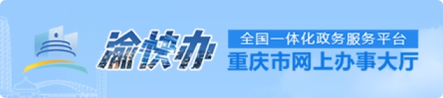 渝快办