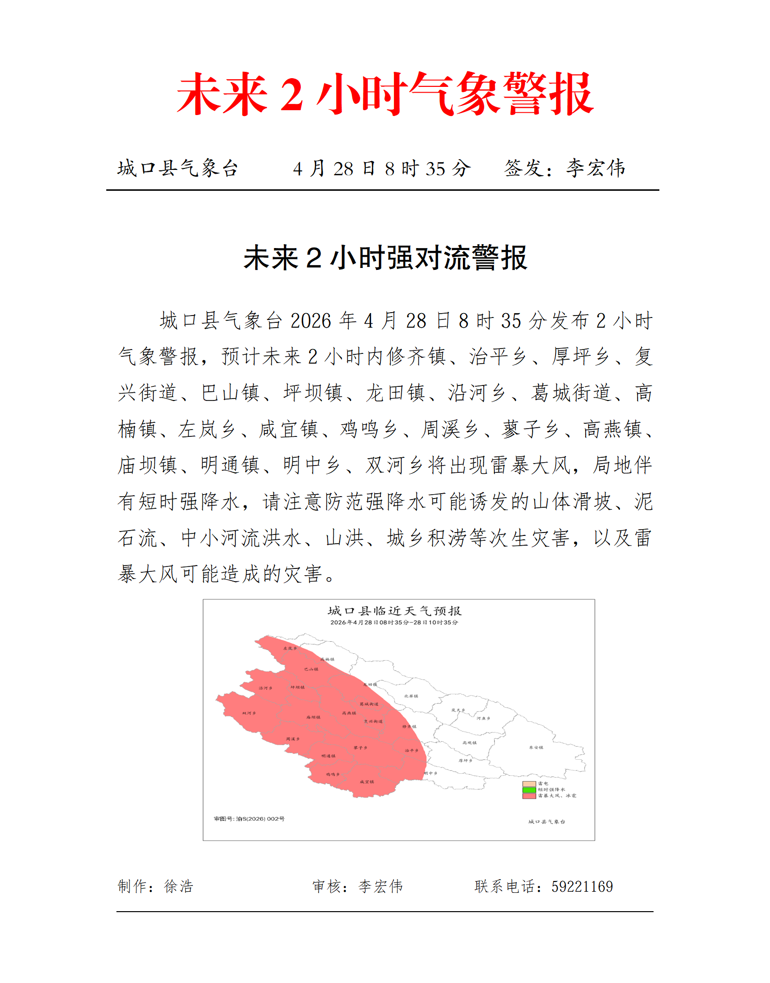 城口县未来2小时气象警报(未来2小时强对流警报)4月28日8时_01.png