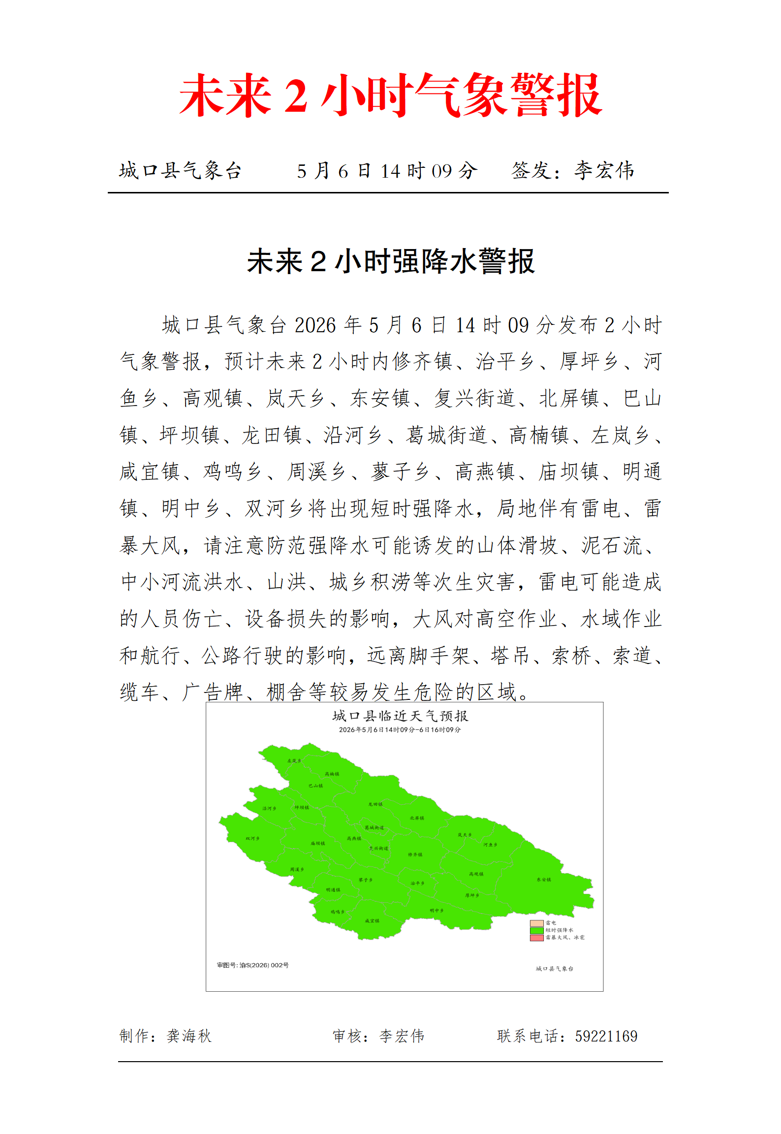 城口县未来2小时气象警报(未来2小时强降水警报)5月6日14时_01.png
