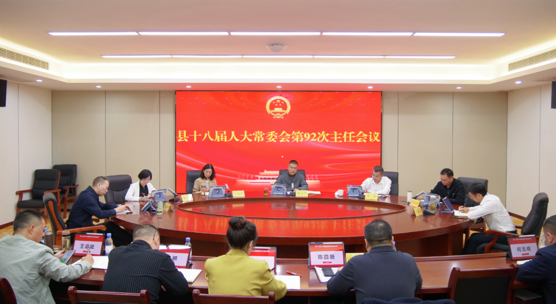 十八届人大常委会召开第92次主任会议