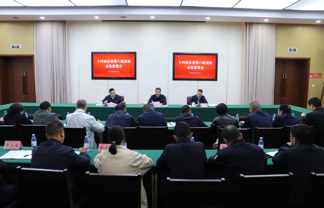 十四届县委第八轮巡察动员部署会召开