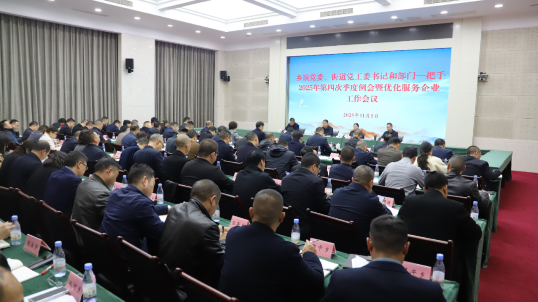 我县召开乡镇党委、街道党工委书记和部门“一把手”2025年第四次季度例会暨优化服务企业工作会