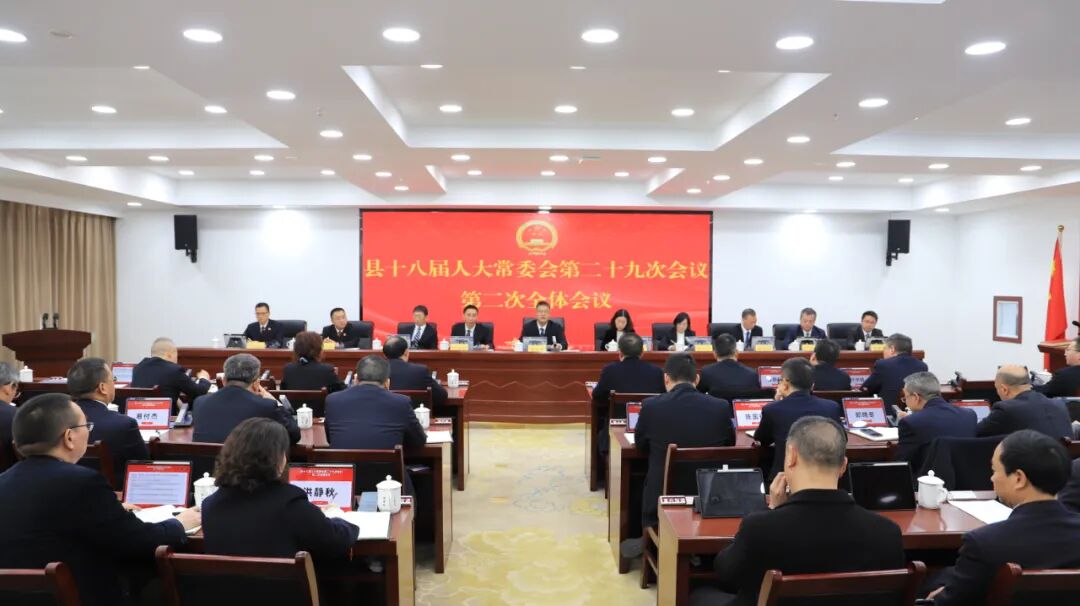 县十八届人大常委会第二十九次会议召开