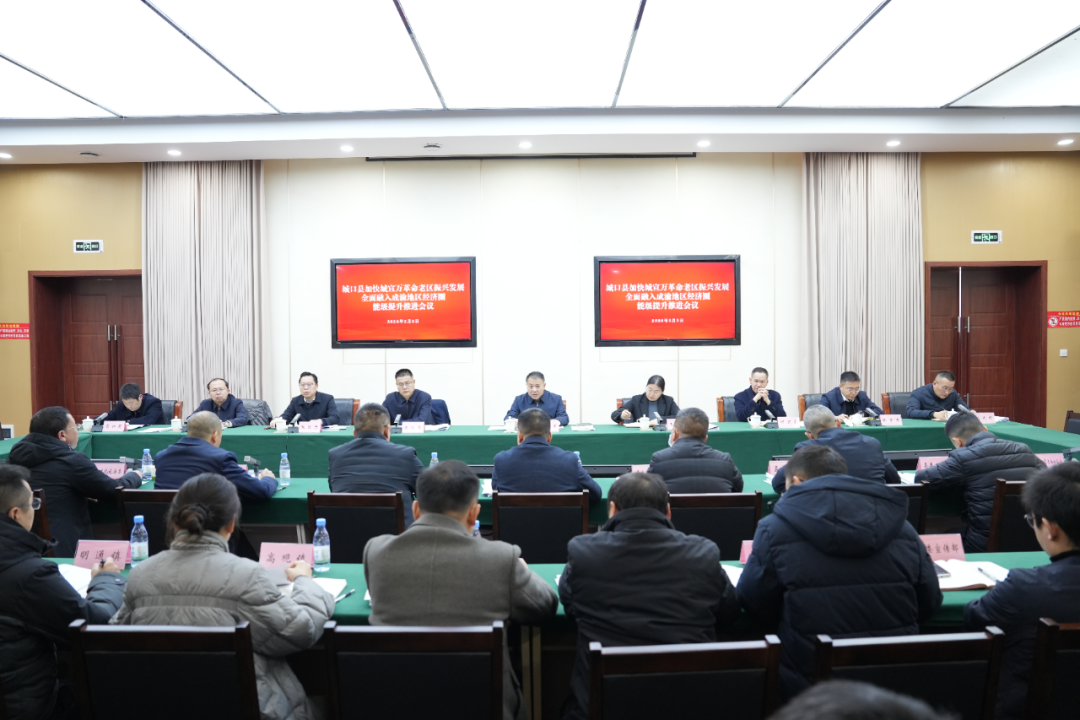 我县召开加快城宣万革命老区振兴发展全面融入成渝地区双城经济圈能级提升推进会