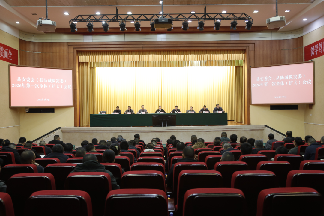 县安委会（县防减救灾委）2026年第一次全体（扩大）会议召开