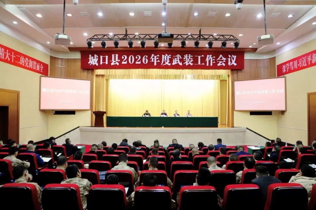 我县召开2026年度武装工作会议