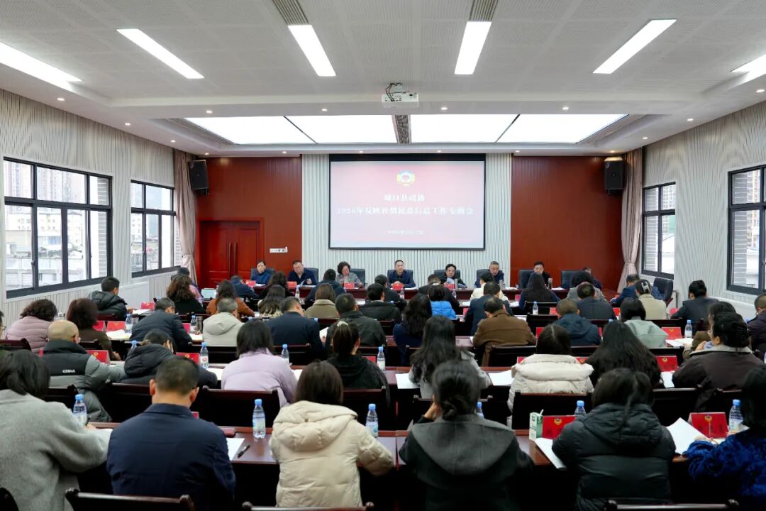 县政协召开2026年反映社情民意信息工作会