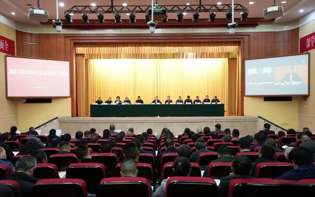 王春梅在城口县2026年县委农村工作会上强调 锚定目标 接续奋斗 奋力交出“十五五”开局之年“三农”工作高分报表