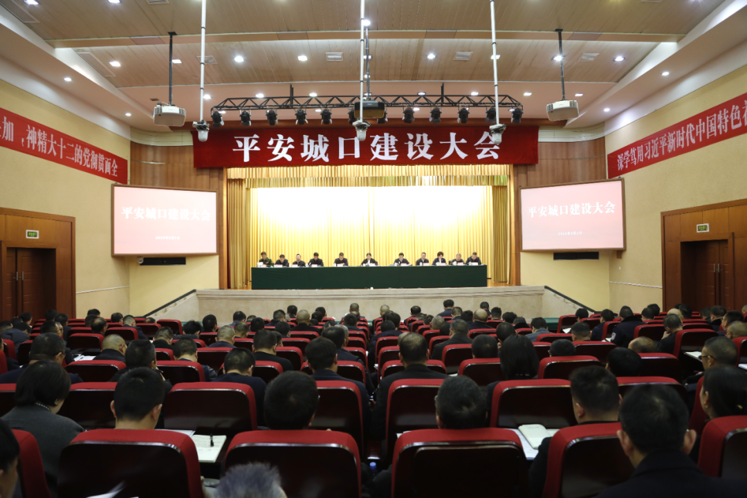 平安城口建设大会召开