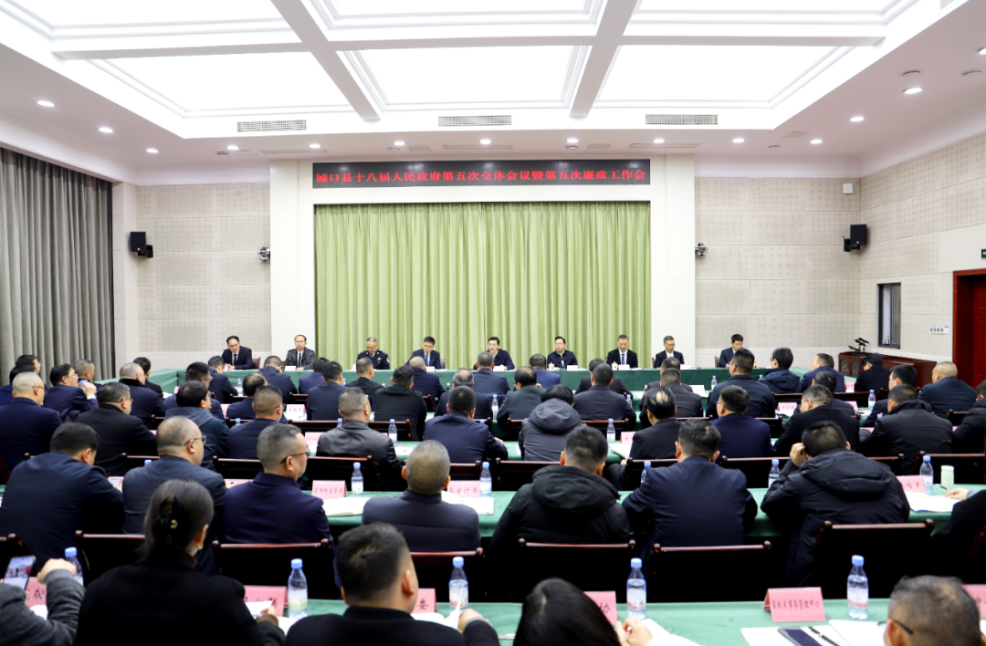 县政府第五次全体会议暨第五次廉政工作会议召开