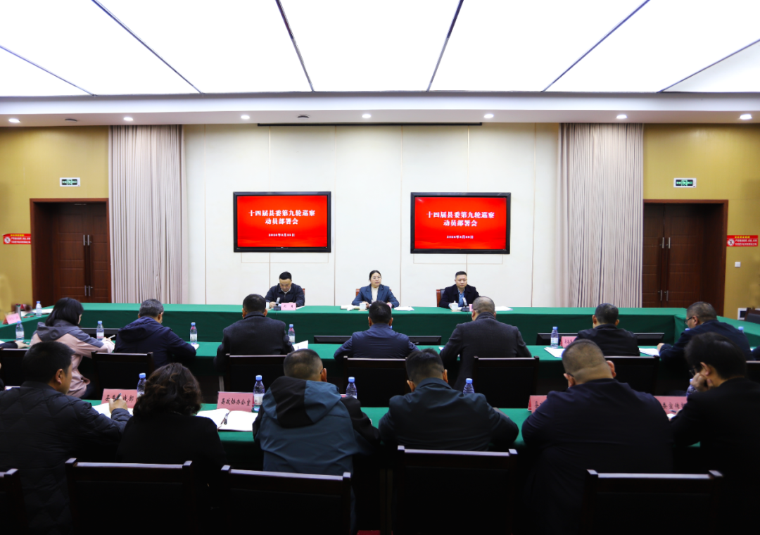 十四届县委第九轮巡察动员部署会召开
