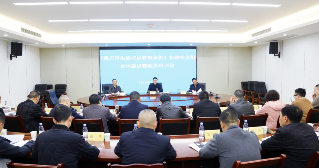 县人大常委会召开《重庆市生活垃圾管理条例》执法检查组全体会议暨培训动员会