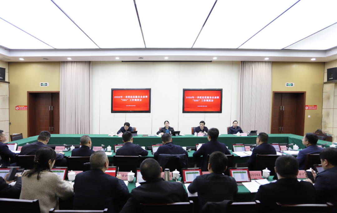 2026年一季度优化服务企业暨“885”工作调度会召开