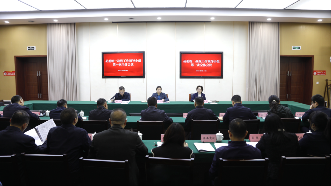 县委统一战线工作领导小组2026年第一次全体会议召开