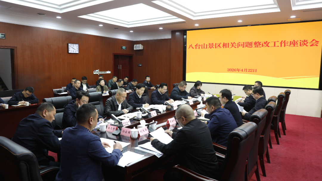 八台山景区整改工作座谈会召开