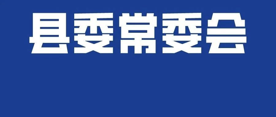 县委常委会第163次会议召开