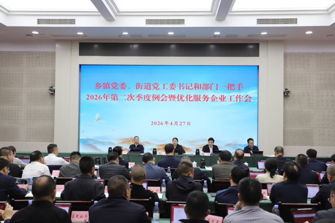 我县召开乡镇党委、街道党工委书记和部门“一把手”2026年第二次季度例会暨优化服务企业工作会