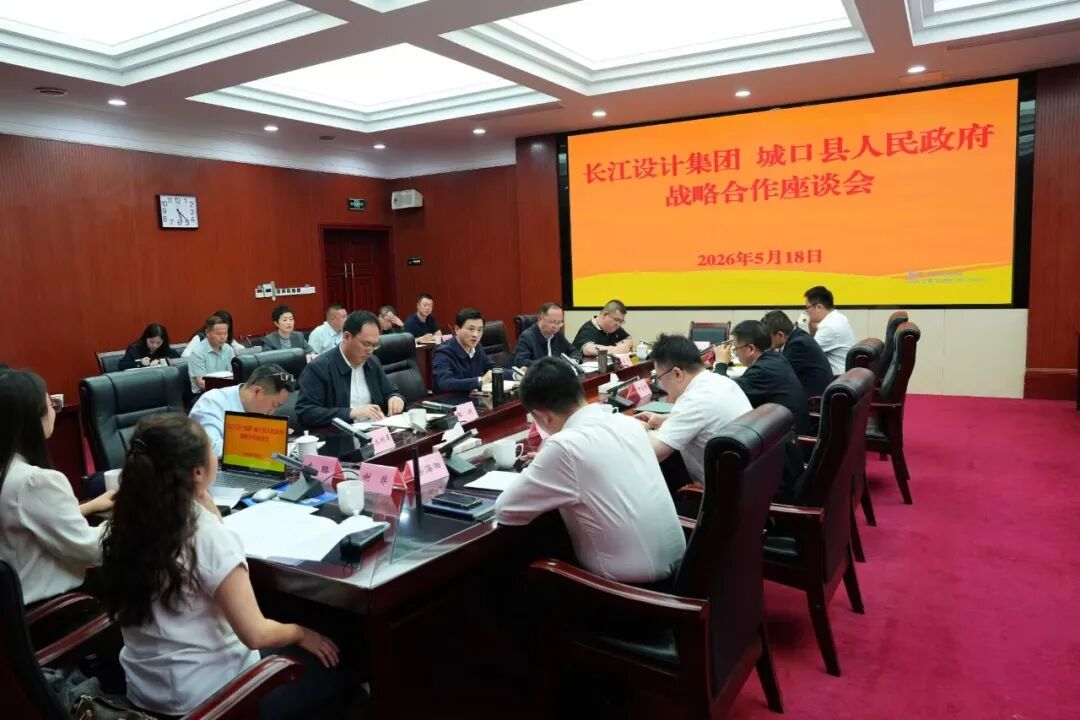 长江设计集团与城口县人民政府战略合作座谈会召开