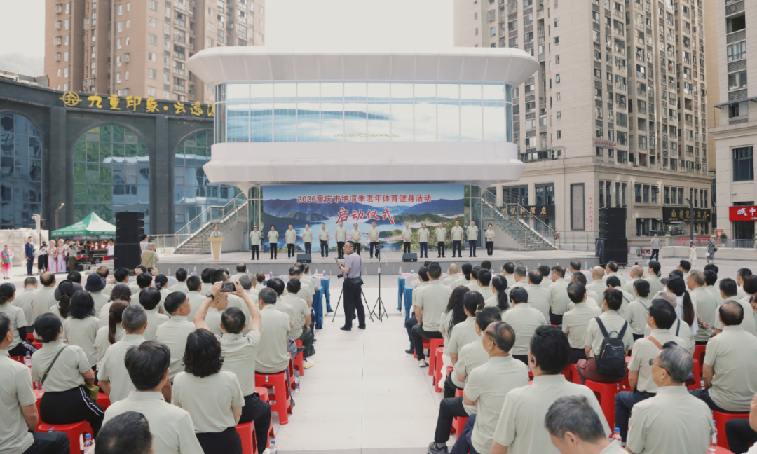 2026年重庆市纳凉季老年体育健身活动在城口正式启动