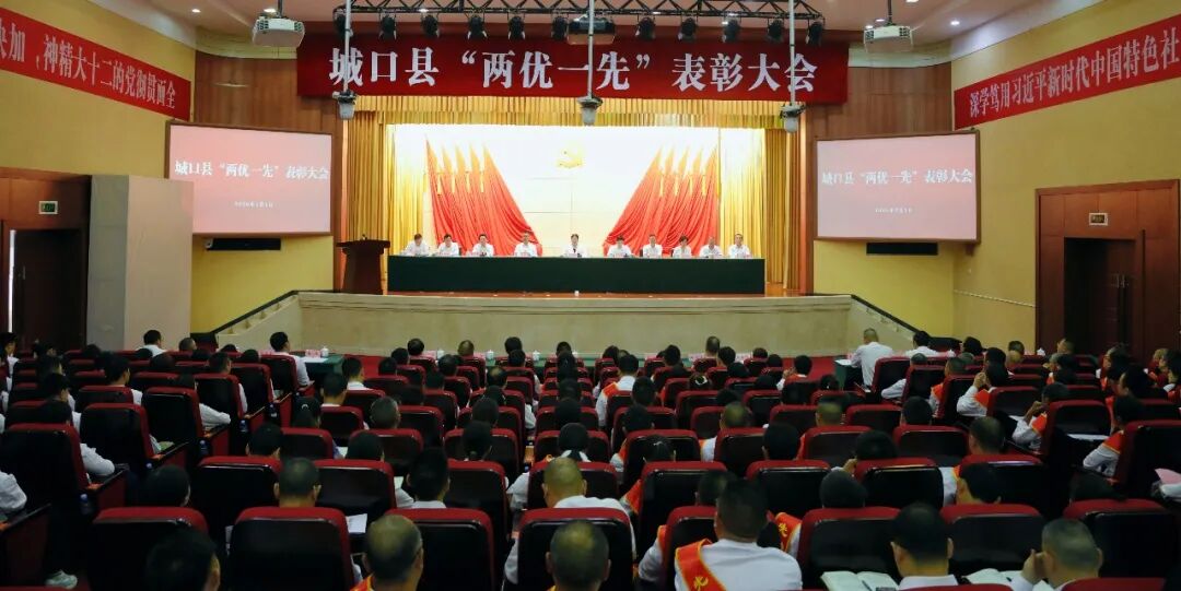 城口县“两优一先”表彰大会召开