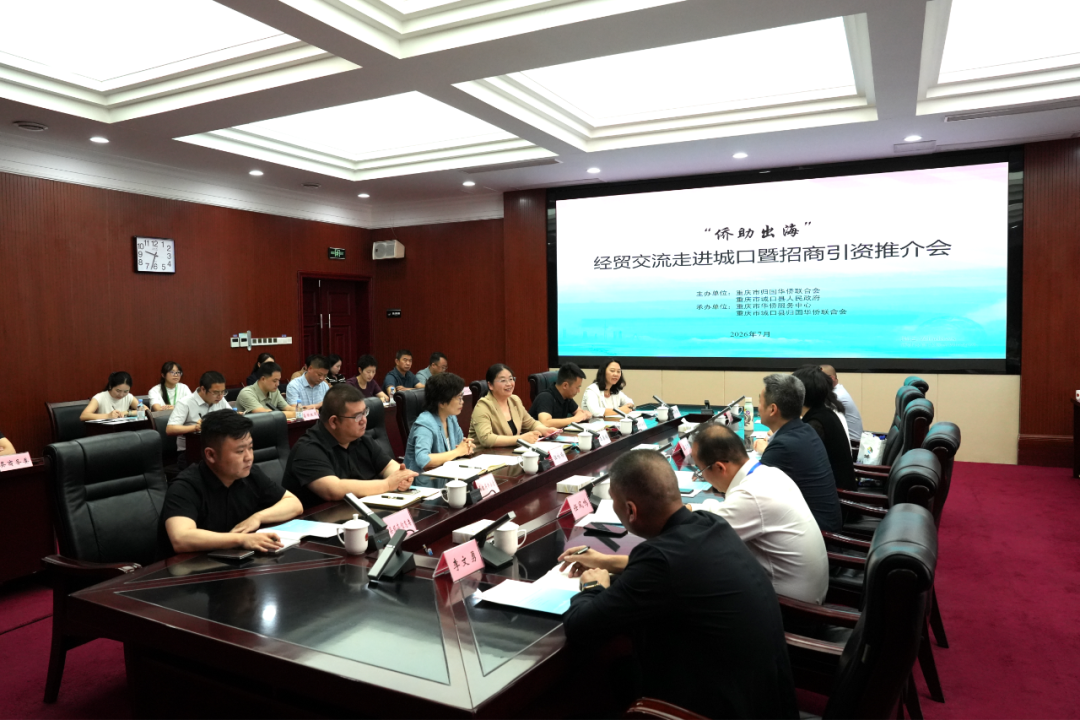 2026年“侨助出海”经贸交流走进城口暨招商引资推介会举行