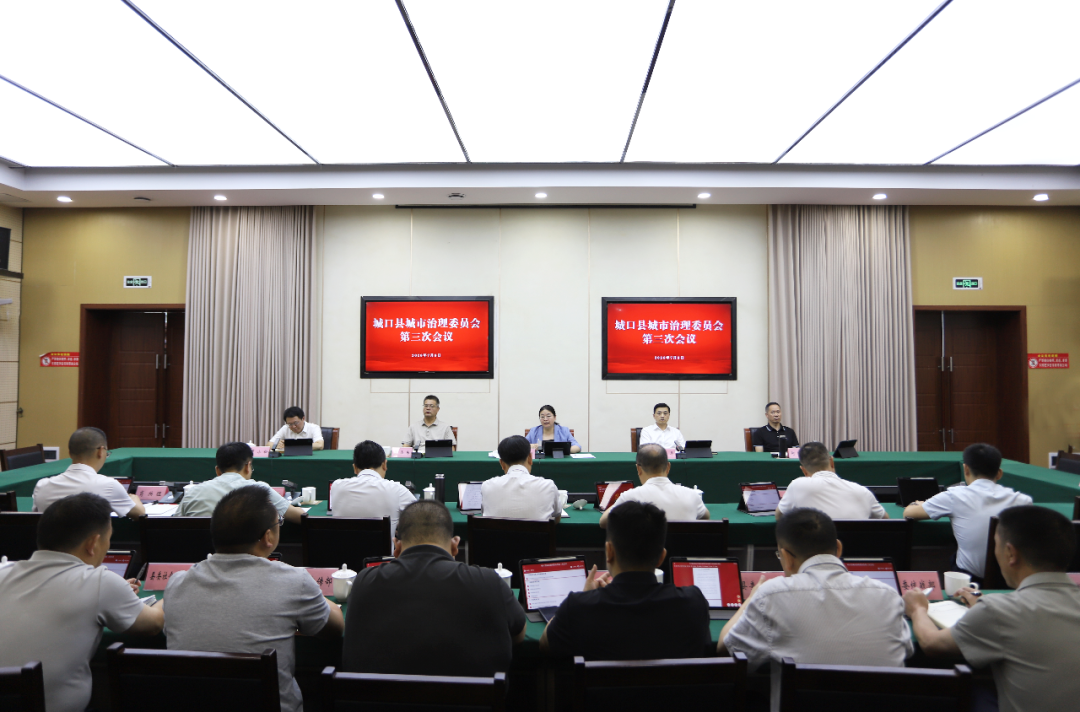 县城市治理委员会第三次会议召开