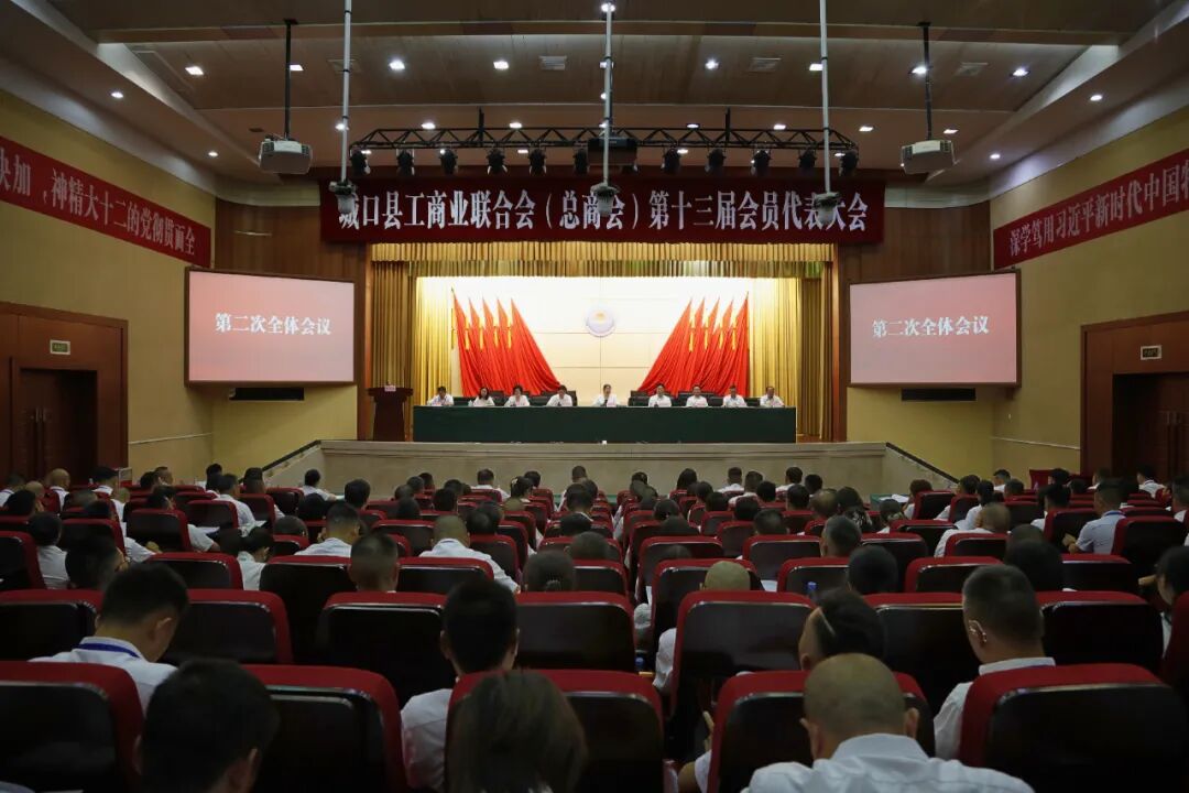 城口县工商业联合会（总商会）第十三届会员代表大会召开