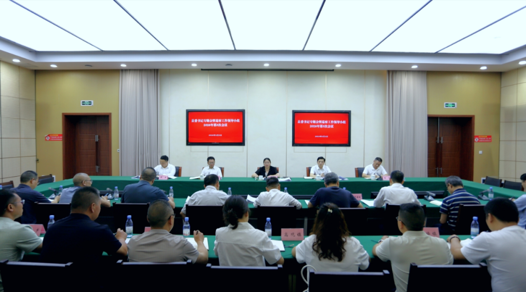 县委书记专题会暨县委巡察工作领导小组2026年第3次会议召开