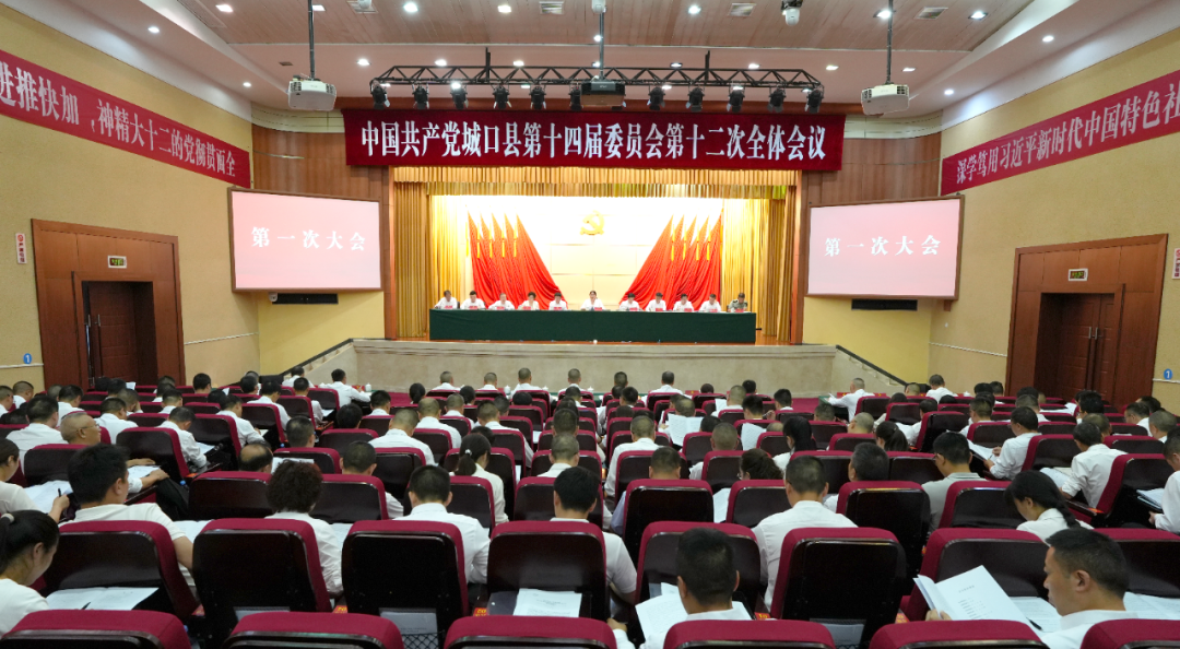 县委十四届十二次全会举行