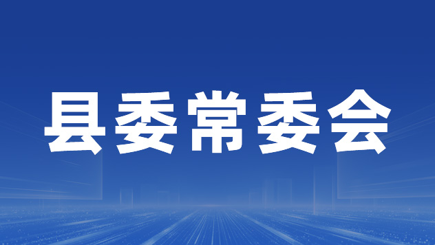 县委常委会第176次会议召开