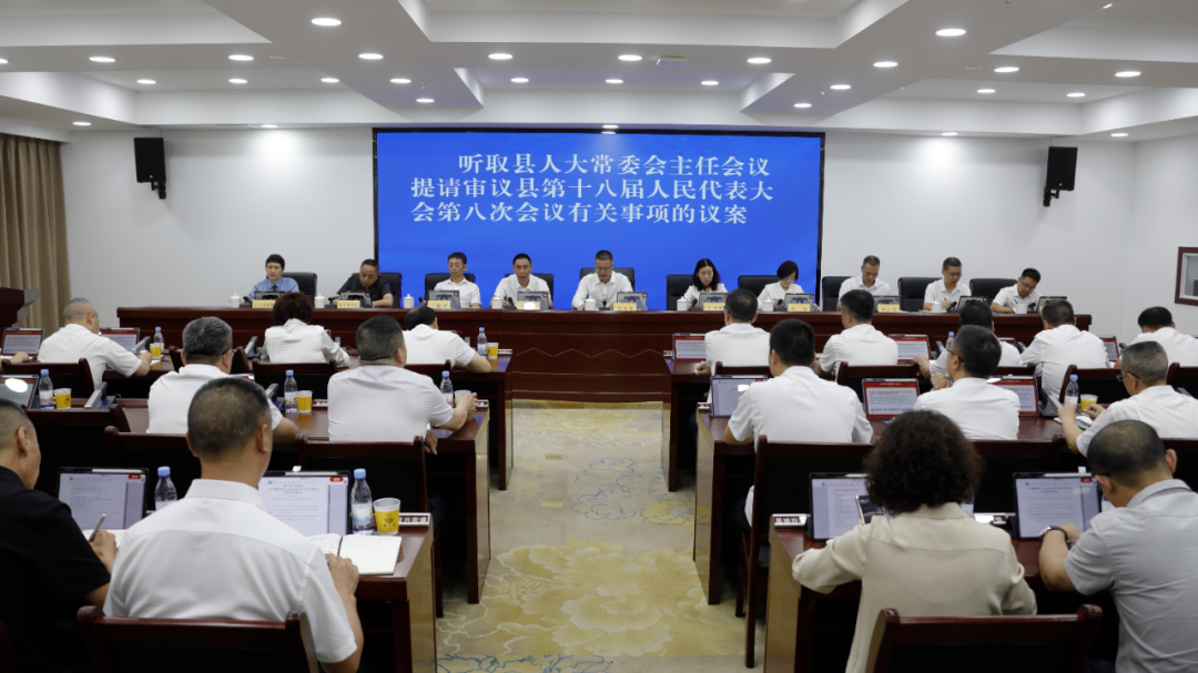 县十八届人大常委会第三十八次会议召开